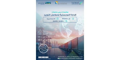 الإدارة اللوجستية و سلاسل الامداد